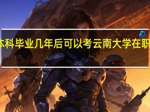 本科毕业几年后可以考云南大学在职研究生