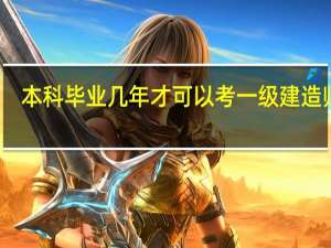 本科毕业几年才可以考一级建造师呢