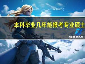 本科毕业几年能报考专业硕士