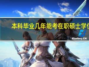 本科毕业几年能考在职硕士学位