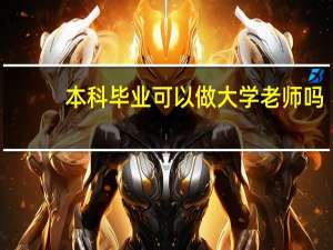 本科毕业可以做大学老师吗