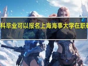 本科毕业可以报名上海海事大学在职研究生吗