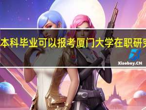 本科毕业可以报考厦门大学在职研究生吗