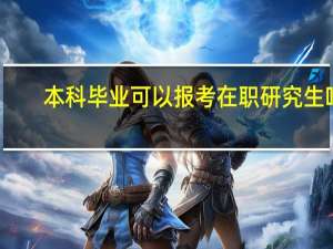 本科毕业可以报考在职研究生吗