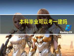 本科毕业可以考一建吗