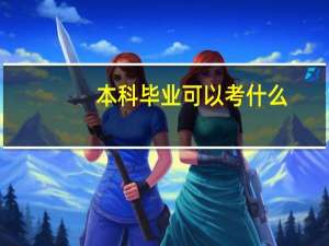 本科毕业可以考什么