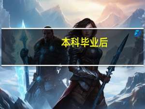 本科毕业后,可以参加第二学历自考不