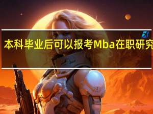 本科毕业后可以报考Mba在职研究生吗