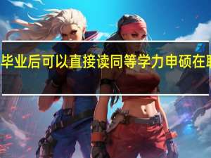 本科毕业后可以直接读同等学力申硕在职研究生吗