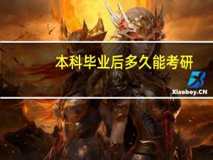 本科毕业后多久能考研