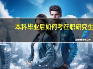 本科毕业后如何考在职研究生