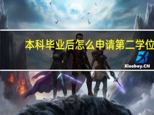 本科毕业后怎么申请第二学位