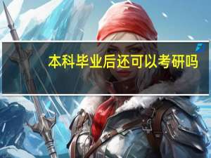 本科毕业后还可以考研吗