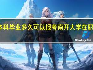 本科毕业多久可以报考南开大学在职研究生
