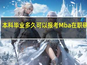 本科毕业多久可以报考Mba在职研究生