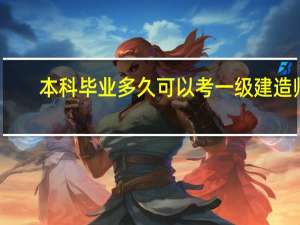 本科毕业多久可以考一级建造师