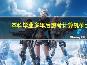 本科毕业多年后想考计算机硕士，我该怎么制定学习计划
