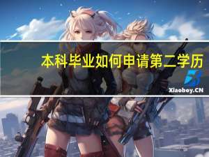 本科毕业如何申请第二学历