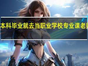 本科毕业就去当职业学校专业课老师好吗
