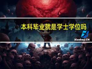 本科毕业就是学士学位吗