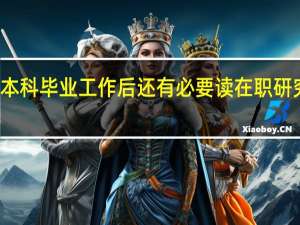 本科毕业工作后还有必要读在职研究生吗