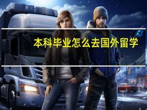 本科毕业怎么去国外留学