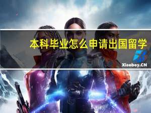 本科毕业怎么申请出国留学