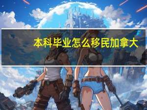 本科毕业怎么移民加拿大