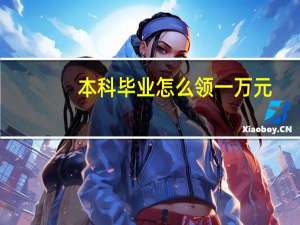 本科毕业怎么领一万元
