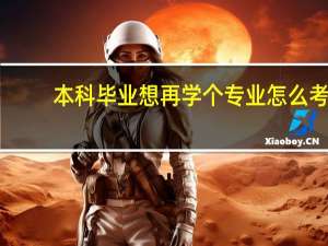 本科毕业想再学个专业怎么考