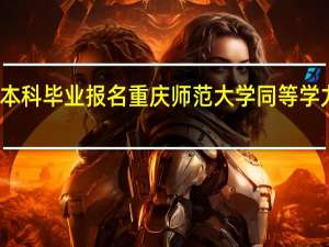 本科毕业报名重庆师范大学同等学力申硕