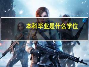 本科毕业是什么学位