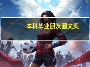 本科毕业朋友圈文案