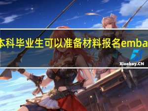 本科毕业生可以准备材料报名emba专业吗