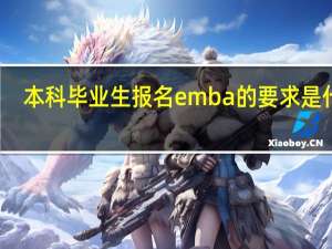 本科毕业生报名emba的要求是什么