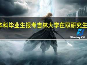 本科毕业生报考吉林大学在职研究生有用吗