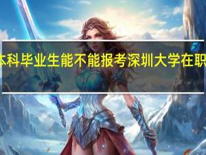 本科毕业生能不能报考深圳大学在职研究生