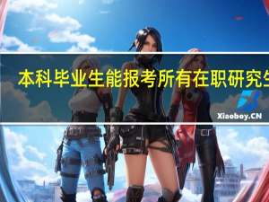 本科毕业生能报考所有在职研究生吗
