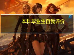 本科毕业生自我评价