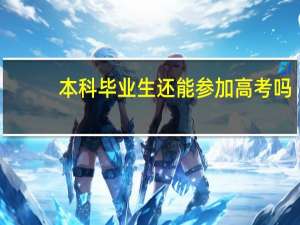本科毕业生还能参加高考吗