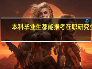 本科毕业生都能报考在职研究生