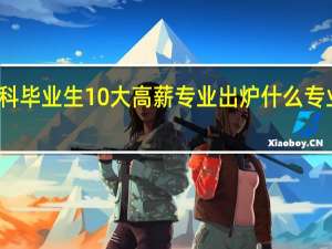 本科毕业生10大高薪专业出炉 什么专业工资高