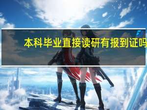 本科毕业直接读研有报到证吗