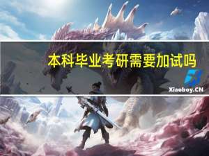 本科毕业考研需要加试吗