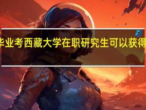 本科毕业考西藏大学在职研究生可以获得硕士学历吗