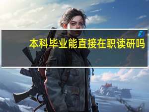 本科毕业能直接在职读研吗