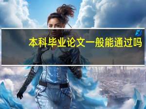 本科毕业论文一般能通过吗