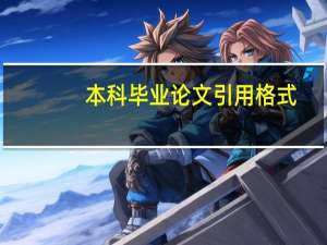 本科毕业论文引用格式