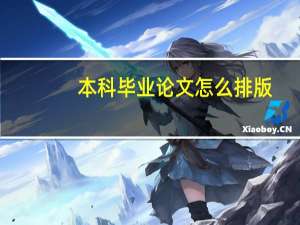本科毕业论文怎么排版