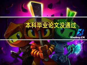本科毕业论文没通过